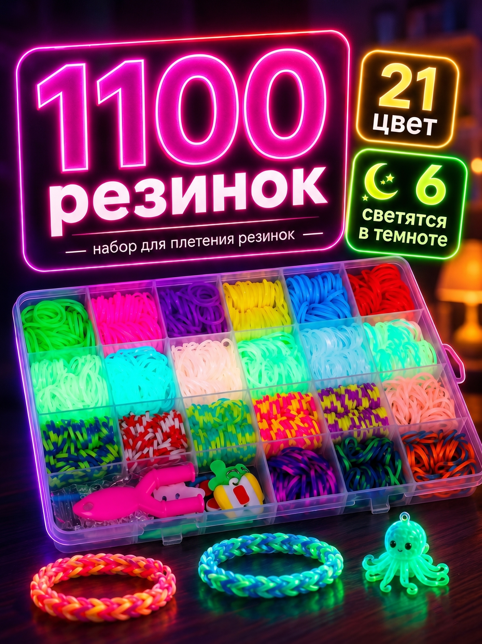 Набор 1100 резинок — 21 цвет, из них 6 светятся в темноте.
