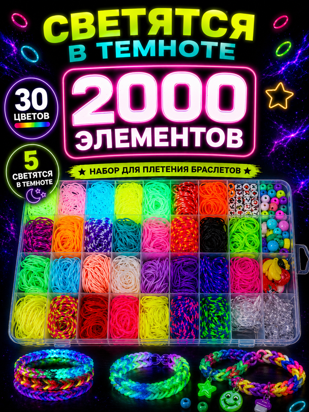 Набор 2000 элементов — 30 цветов, из них 5 светятся в темноте.