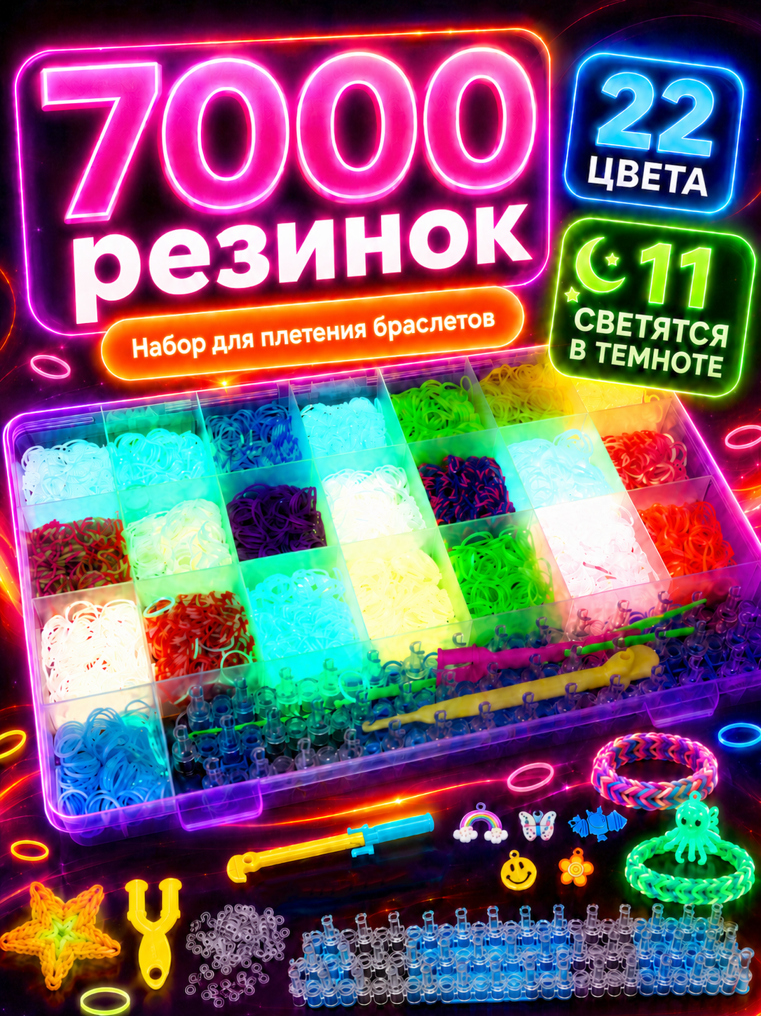 Набор 7000 резинок — 22 цвета, из них 11 светятся в темноте.