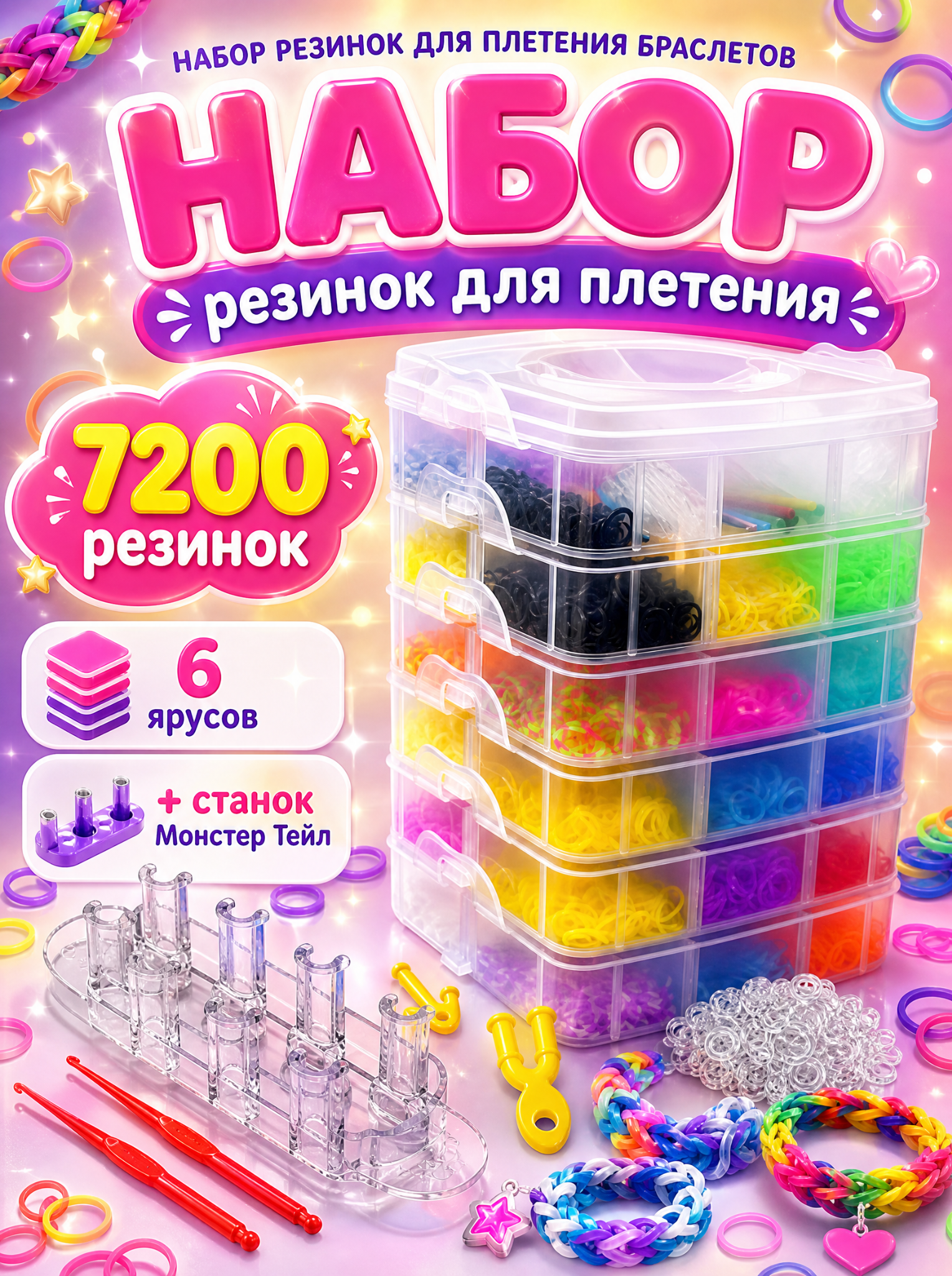 Набор 7200 резинок в органайзере на 6 ярусов