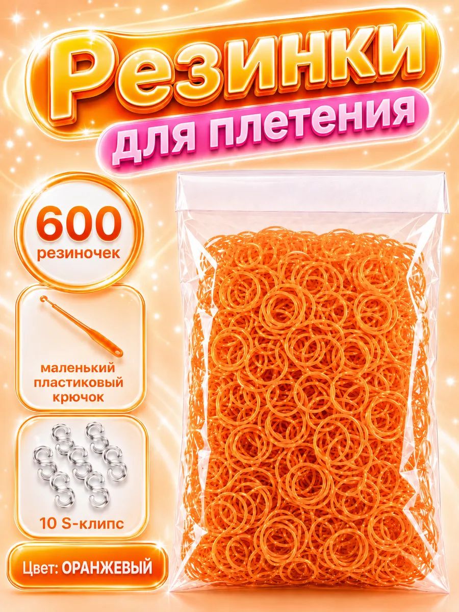 Резинки для плетения, оранжевые, 600 шт. крючок, клипсы