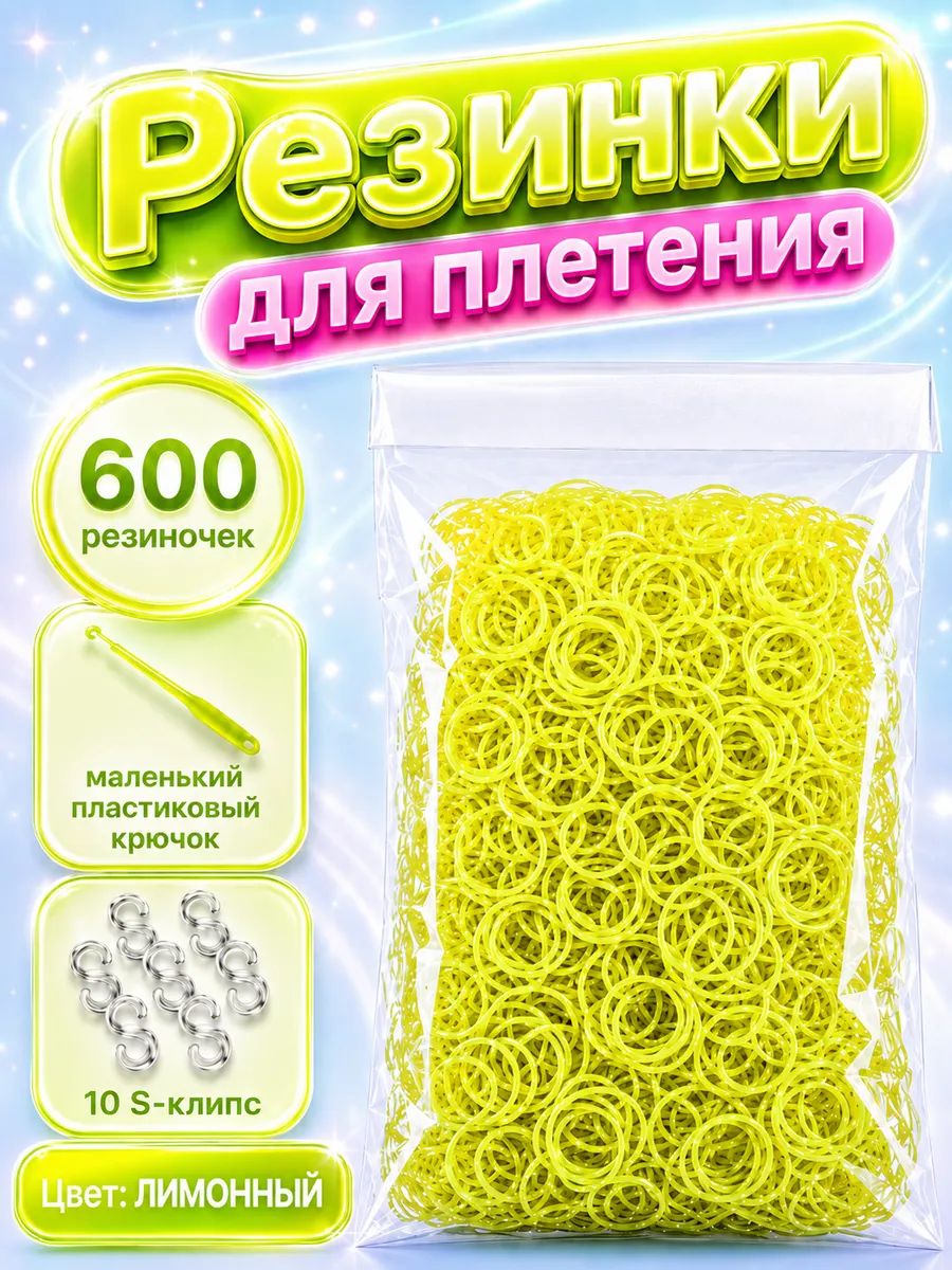 Резинки для плетения, лимонные, 600 шт. крючок, клипсы
