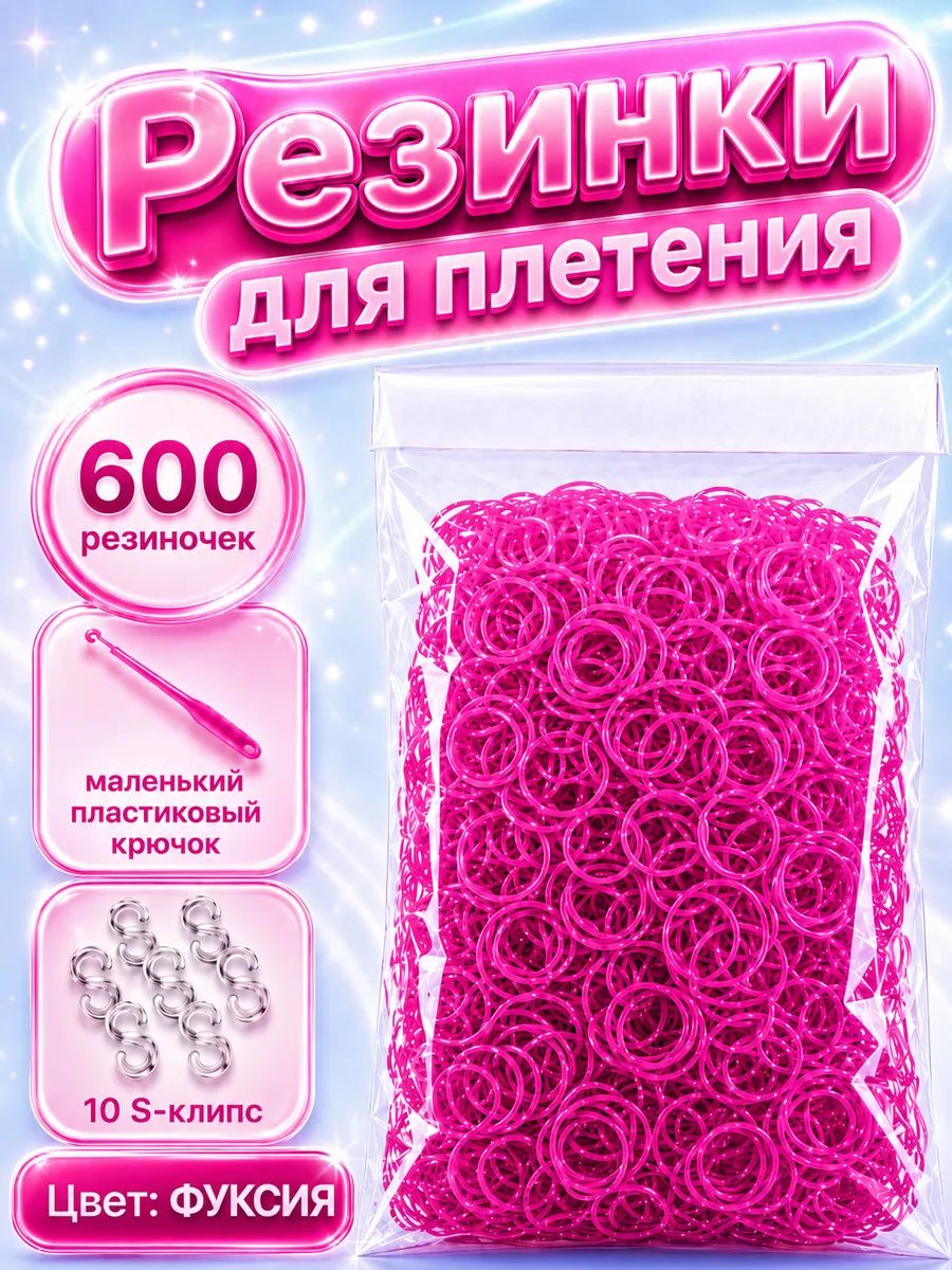 Резинки для плетения, фуксия, 600 шт. крючок, клипсы