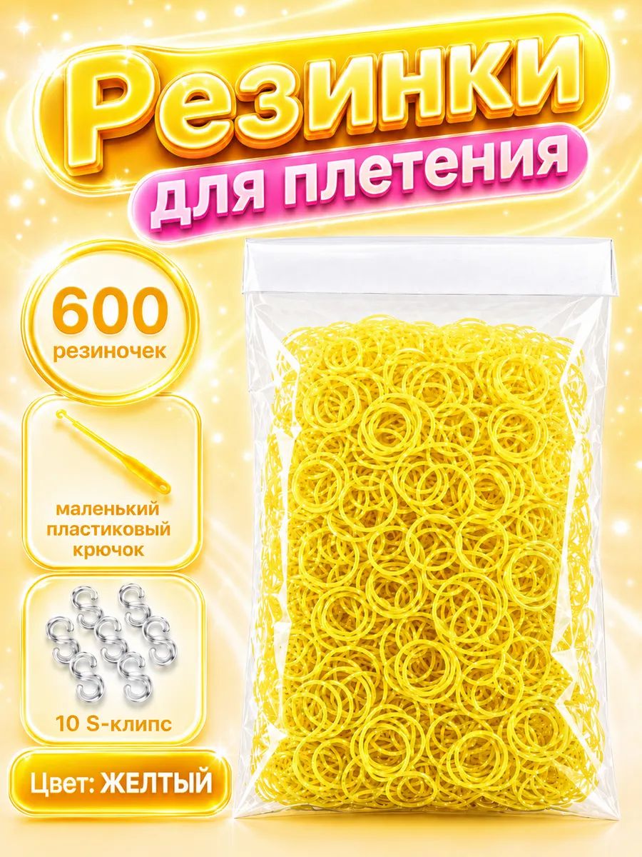 Резинки для плетения, желтые, 600 шт. крючок, клипсы