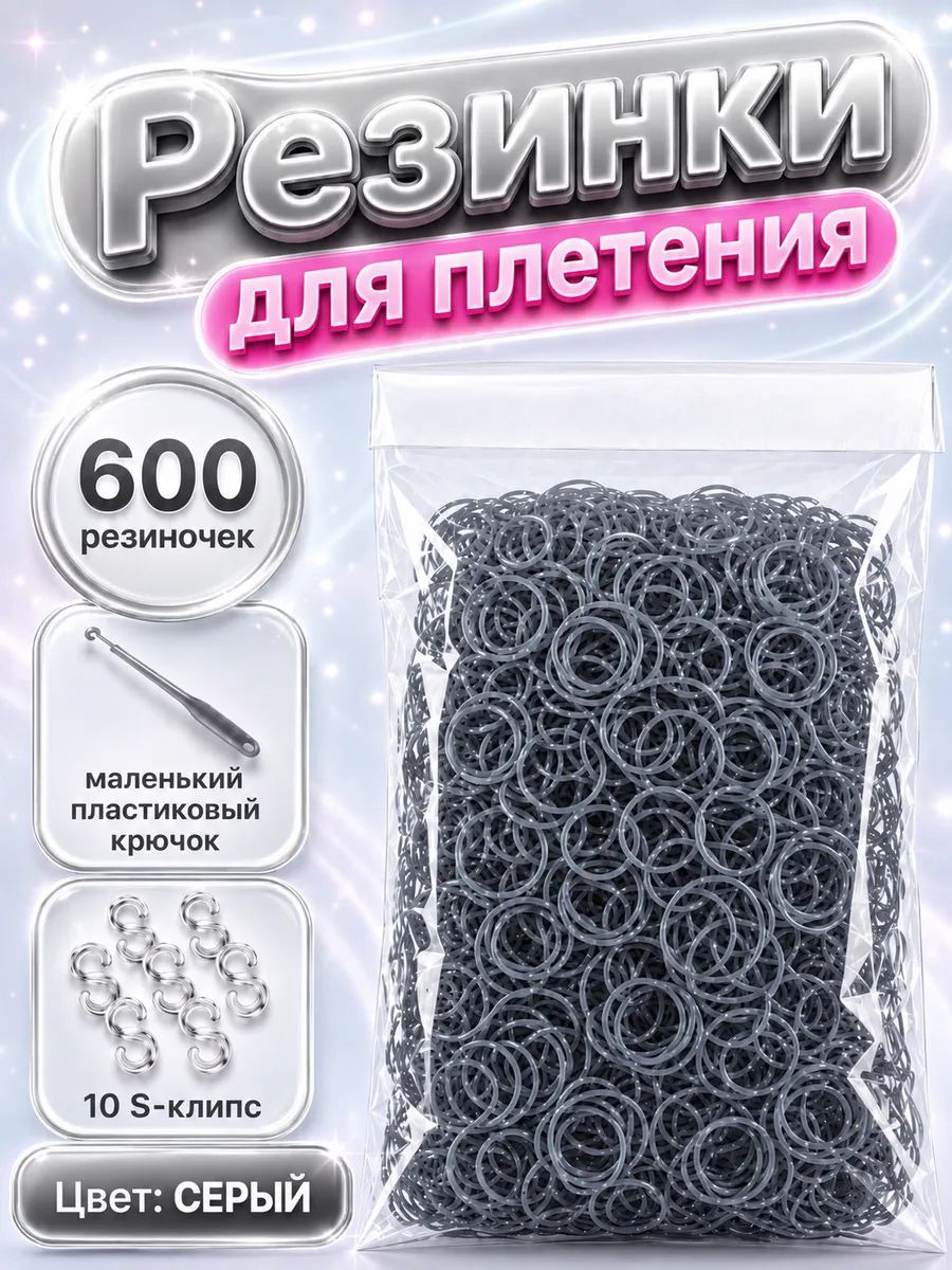 Резинки для плетения, серые, 600 шт. крючок, клипсы