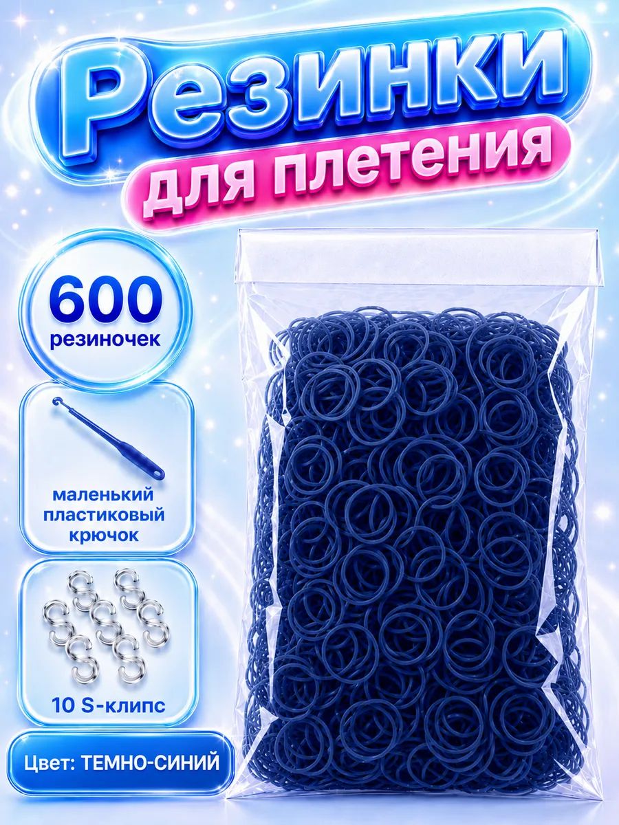 Резинки для плетения, темно-синие, 600 шт. крючок, клипсы