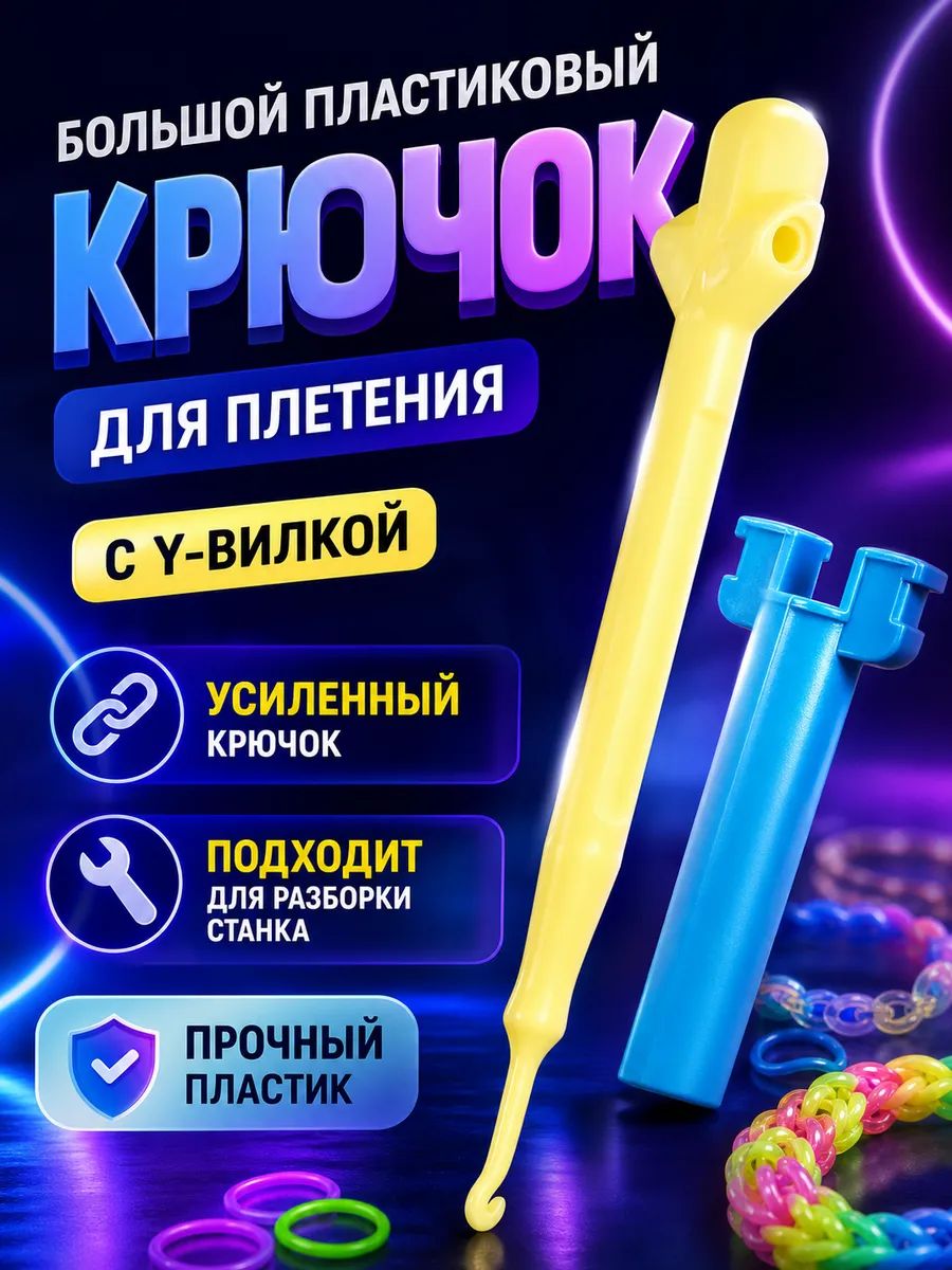 Крючок для плетения браслетов из резинок