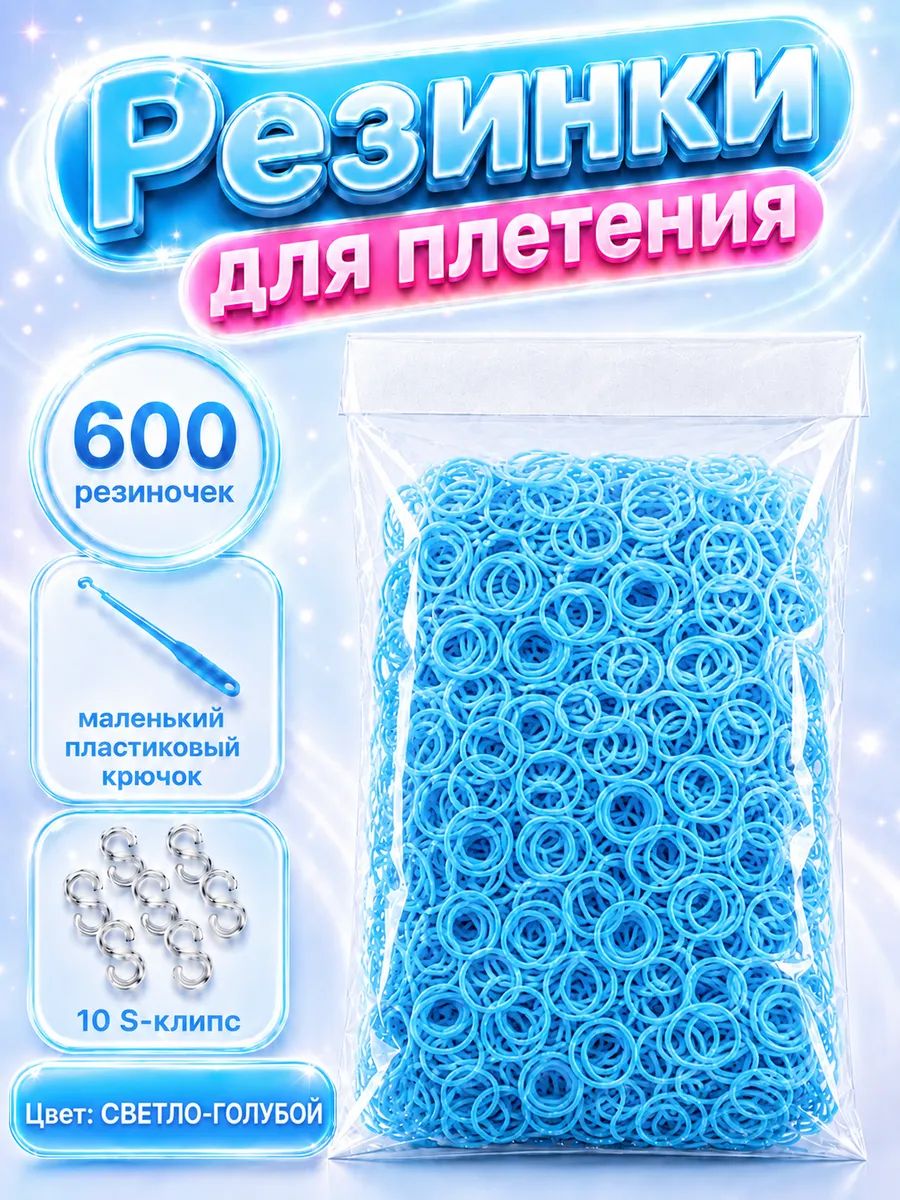 Резинки для плетения, светло-голубые, 600 шт. крючок, клипсы