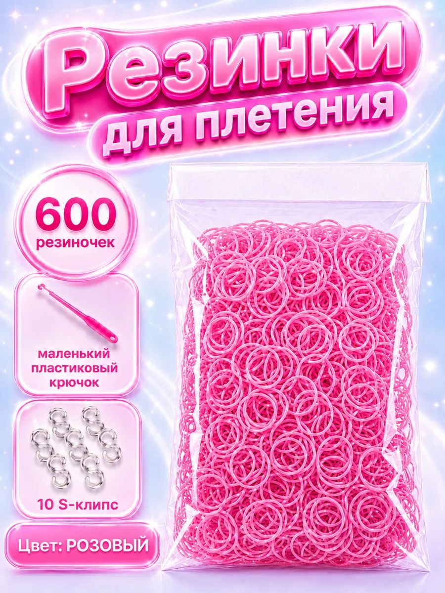 Резинки для плетения, розовые, 600 шт. крючок, клипсы