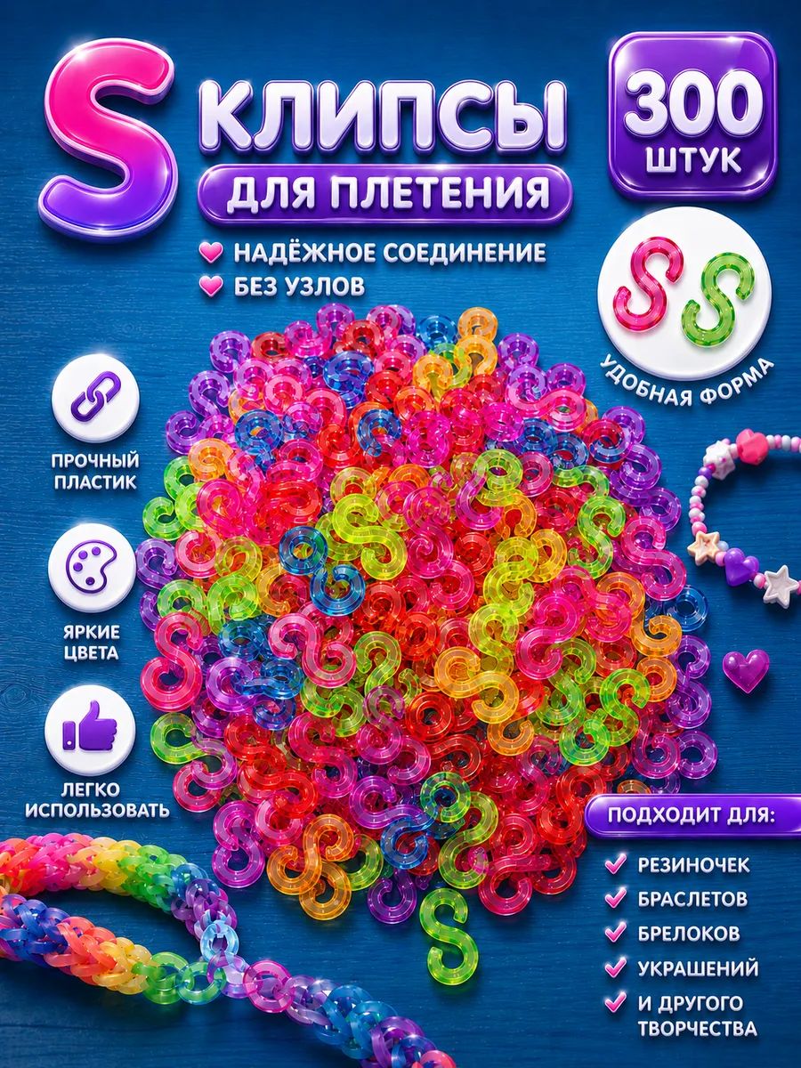 S Клипсы крючки для резинок и браслетов 300 шт разноцветные