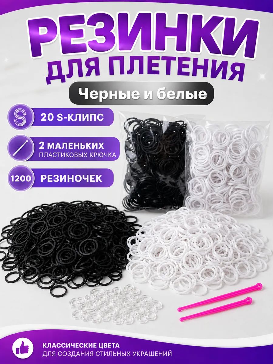 Резинки для плетения черные 600 и белые 600