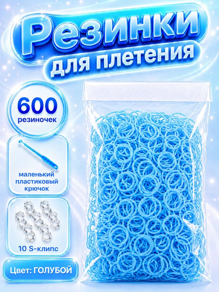 Резинки для плетения, голубые, 600 шт. крючок, клипсы