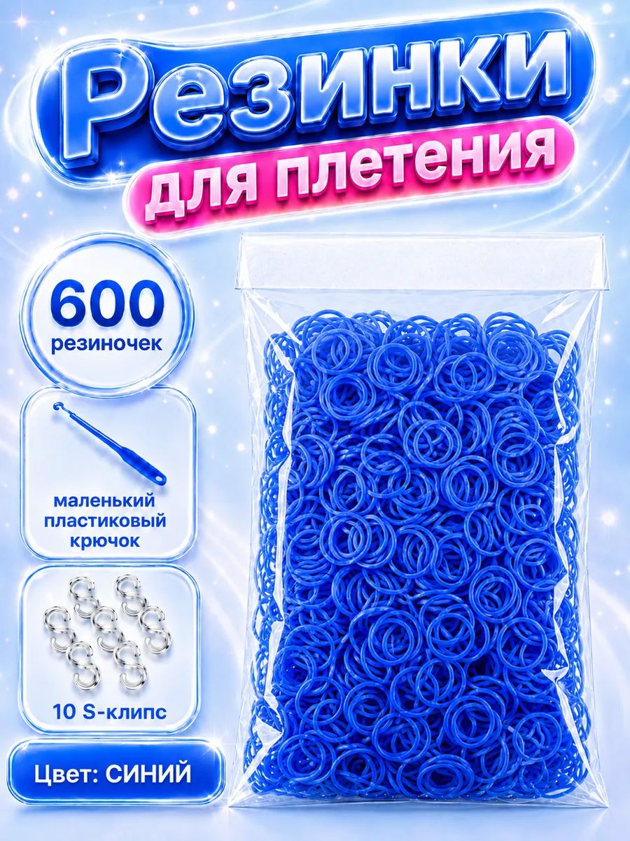 Резинки для плетения, синие, 600 шт. крючок, клипсы