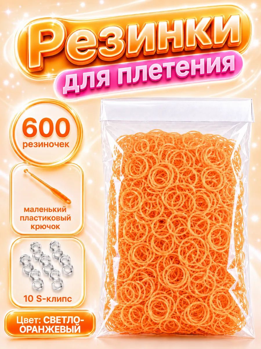 Резинки для плетения, светло-оранжевые, 600, крючок,клипсы