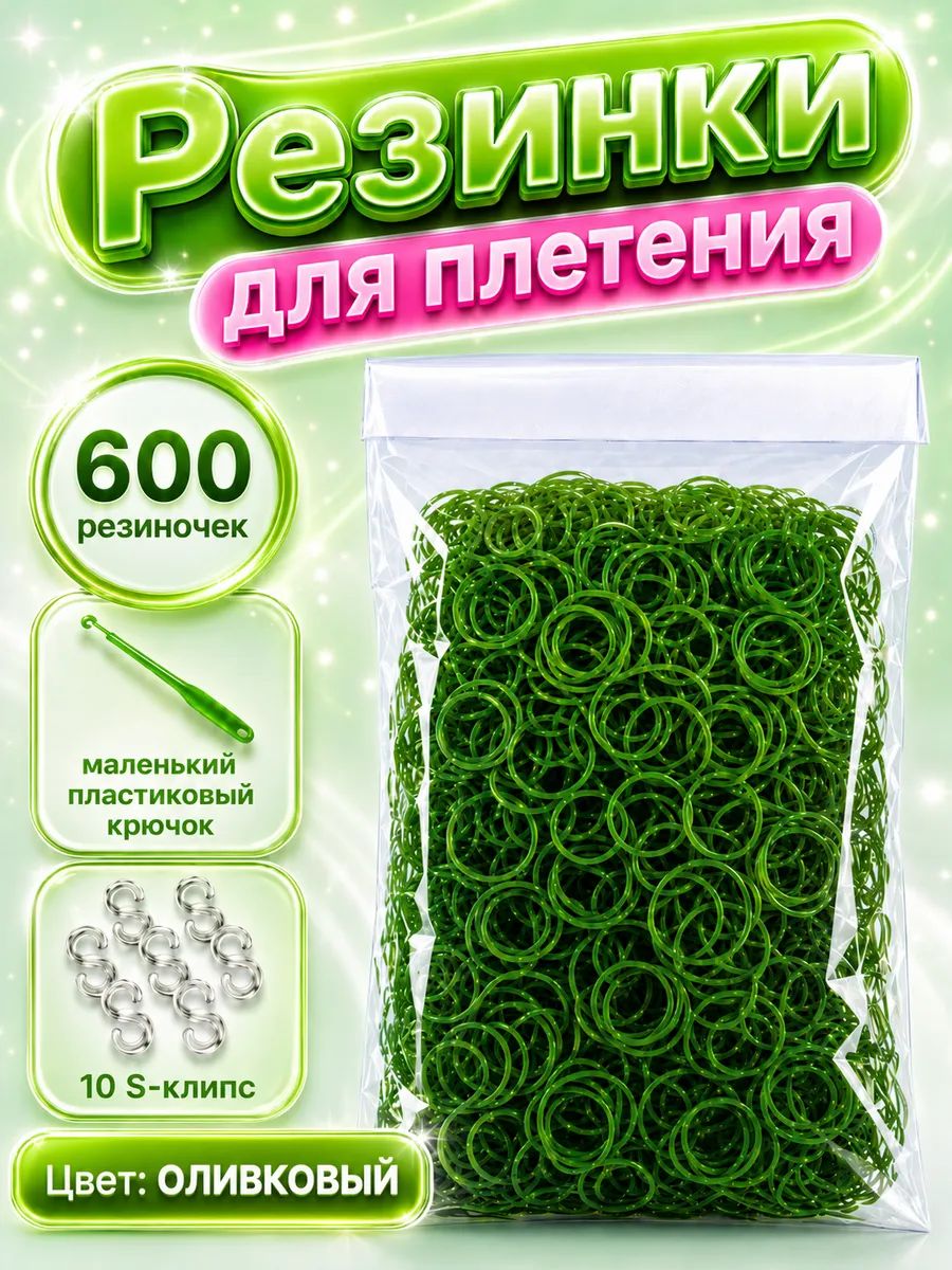 Резинки для плетения, оливковые, 600 шт. крючок, клипсы