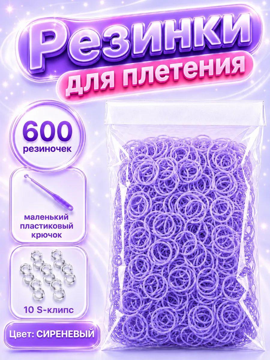 Резинки для плетения, сиреневые, 600 шт. крючок, клипсы