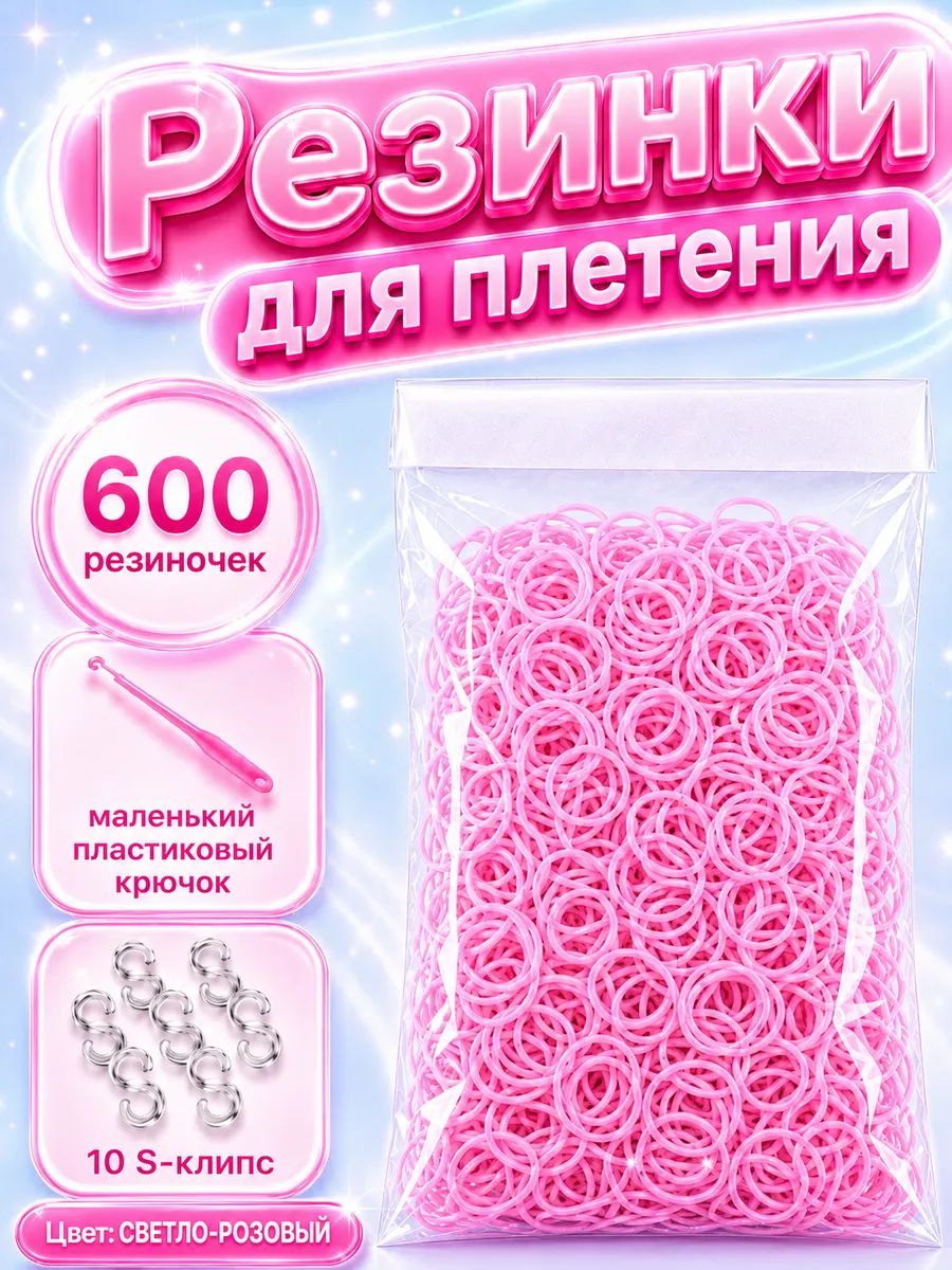 Резинки для плетения, светло-розовые, 600 шт. крючок, клипсы