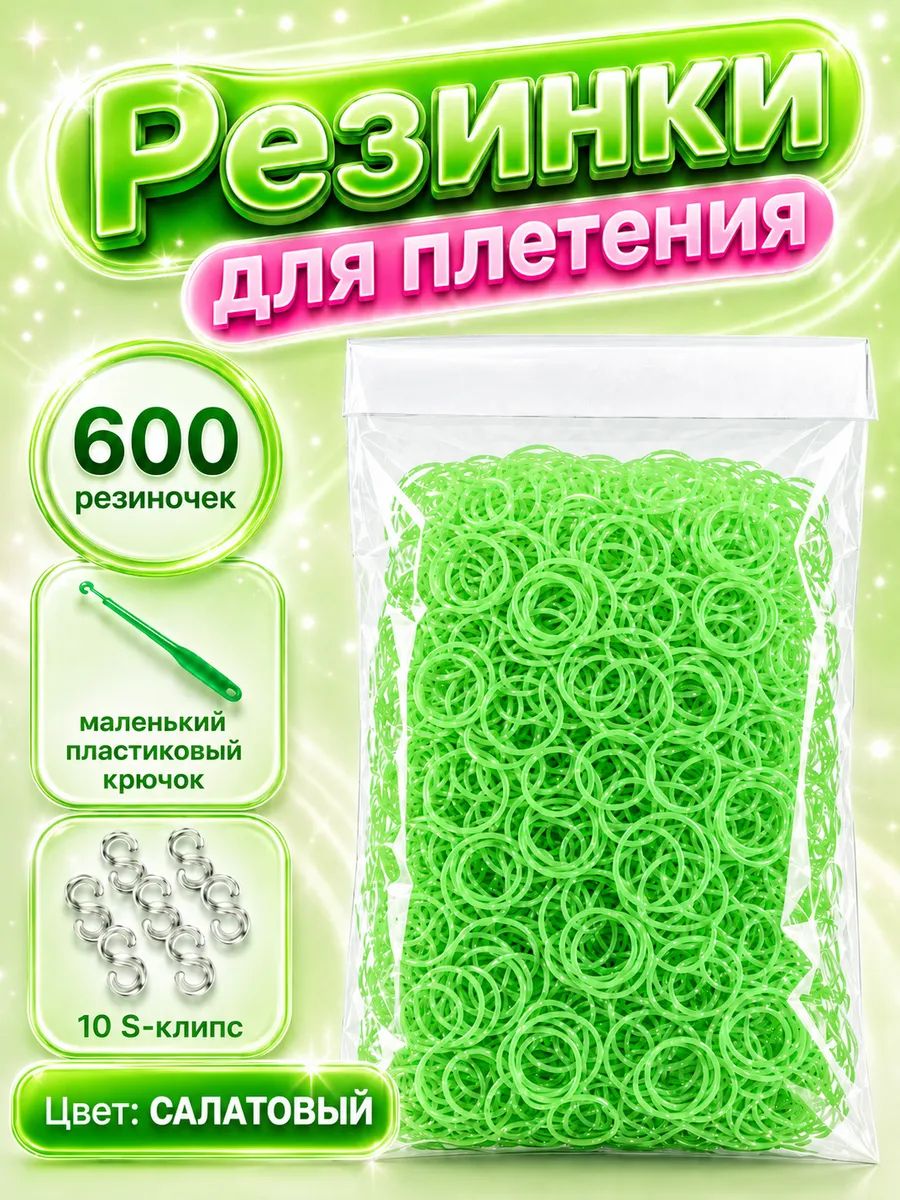 Резинки для плетения, салатовые, 600 шт. крючок, клипсы