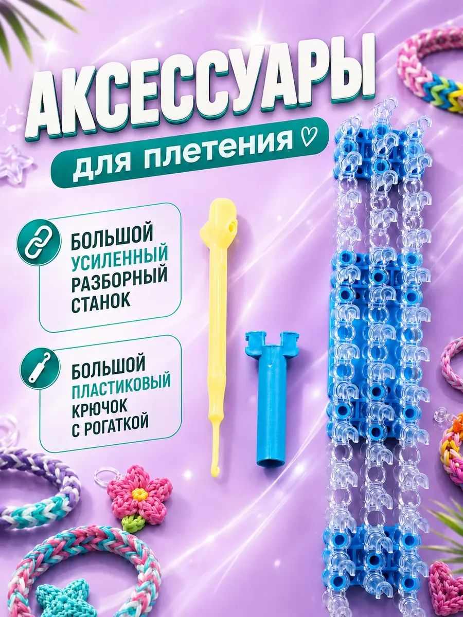 Станок для плетения браслетов из резинок и крючок