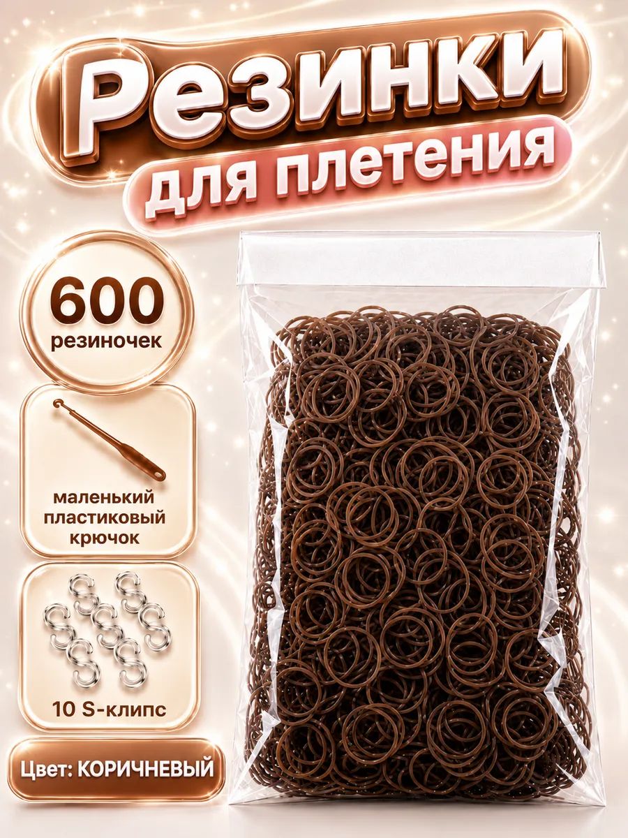Резинки для плетения, коричневые, 600 шт. крючок, клипсы