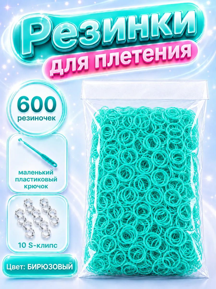 Резинки для плетения, бирюзовые, 600 шт. крючок, клипсы