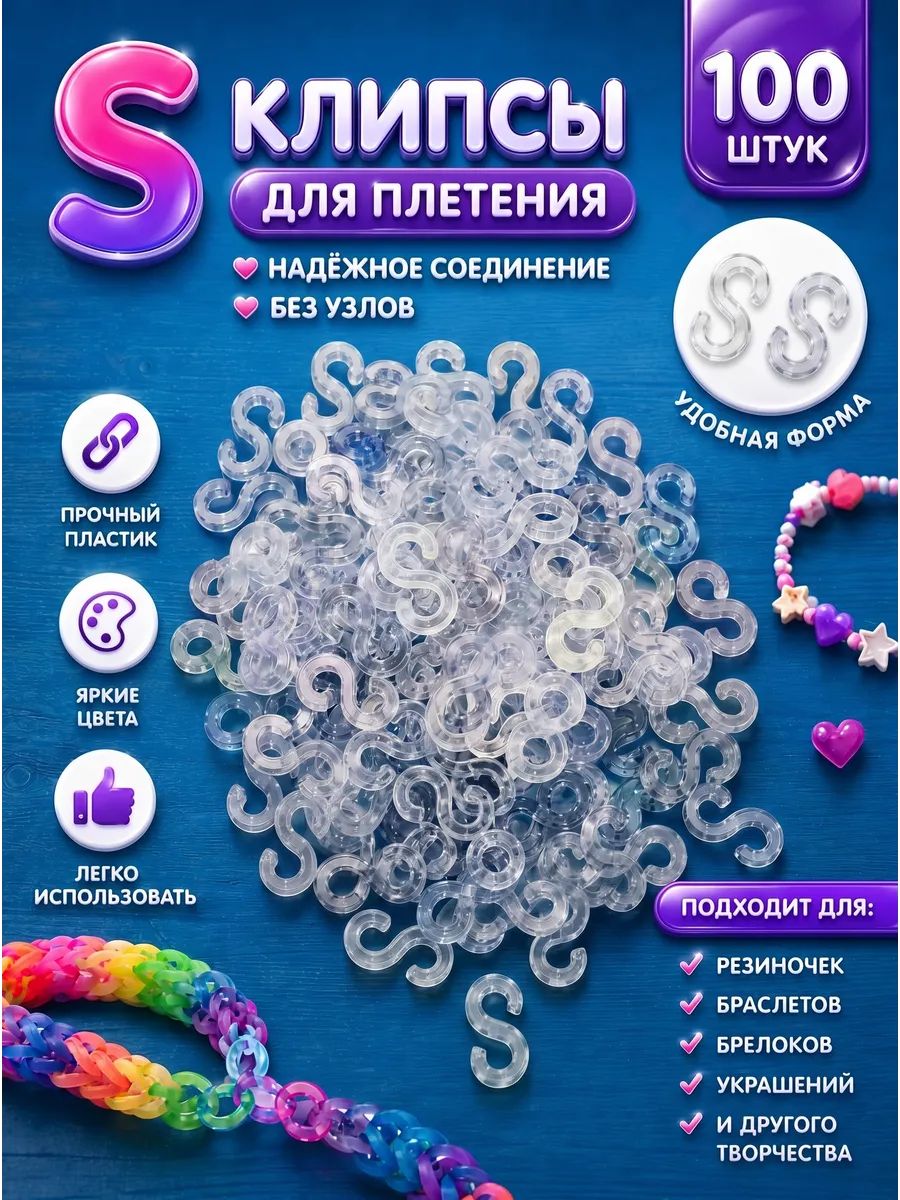 S Клипсы крючки для резинок и браслетов 100 шт прозрачные
