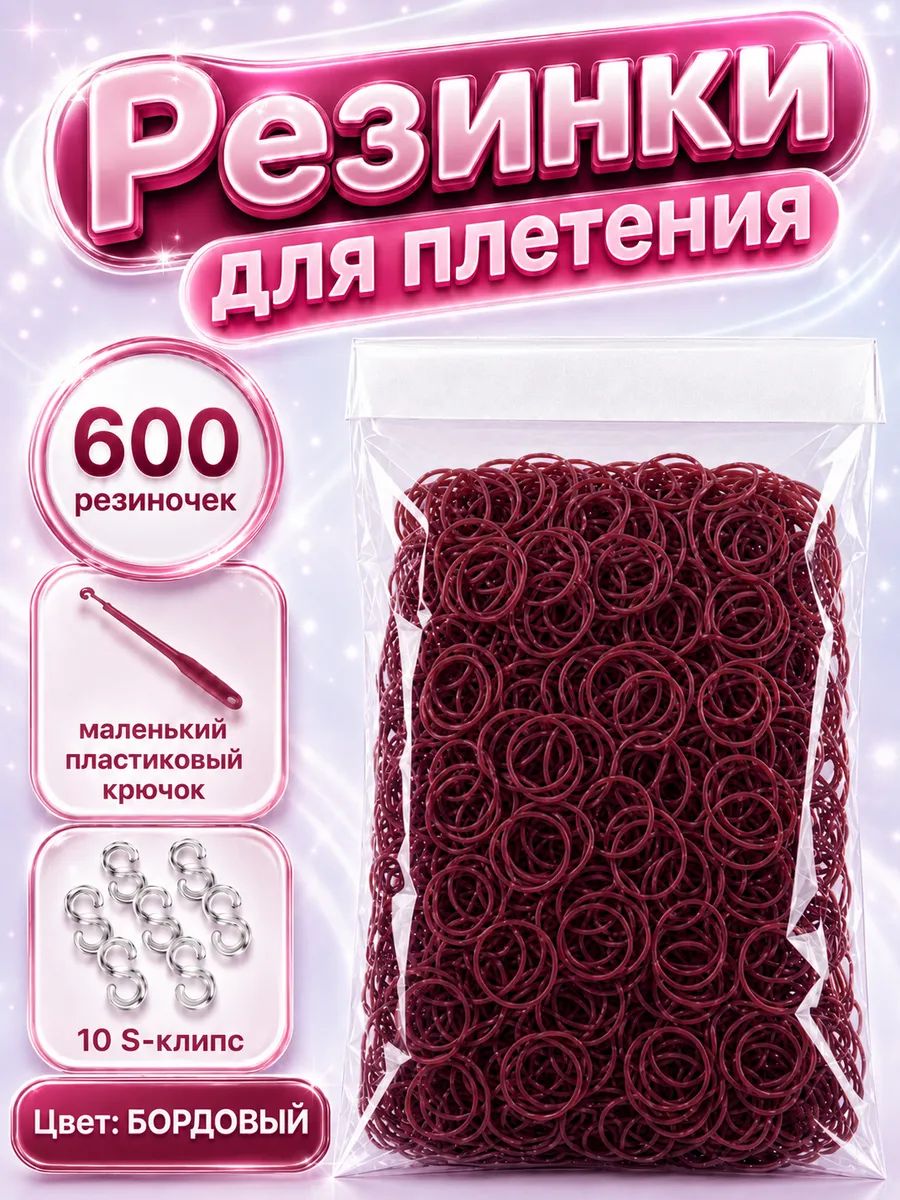 Резинки для плетения, бордовые, 600 шт. крючок, клипсы