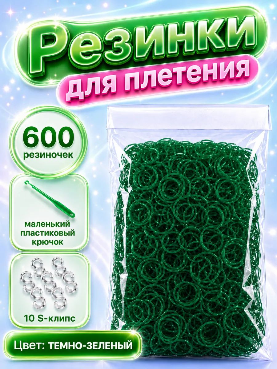 Резинки для плетения, темно-зеленые, 600 шт. крючок, клипсы