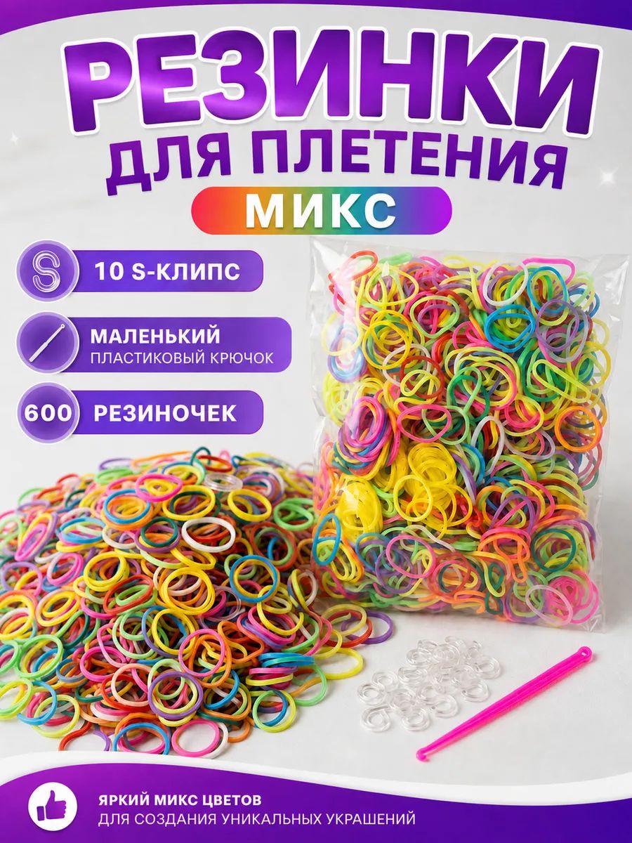 Резинки для плетения микс, крючок, клипсы