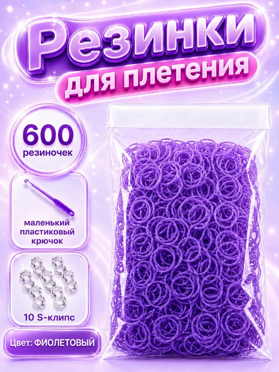 Резинки для плетения, фиолетовые, 600 шт. крючок, клипсы
